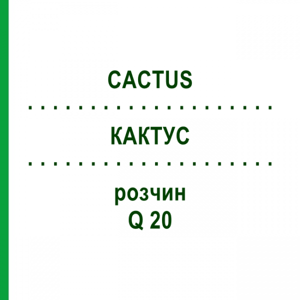 КАКТУС (CACTUS) Q 20 розчин 15 мл - Гомеопатія GUDJONS
