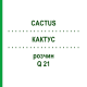 КАКТУС (CACTUS) Q 21 розчин 15 мл - Гомеопатія GUDJONS