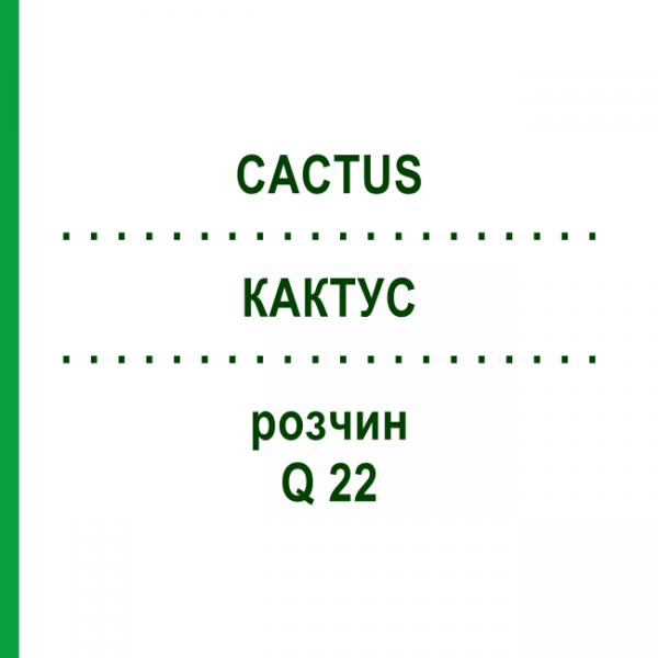 КАКТУС (CACTUS) Q 22 розчин 15 мл - Гомеопатія GUDJONS