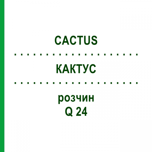КАКТУС (CACTUS) Q 24 розчин 15 мл - Гомеопатія GUDJONS