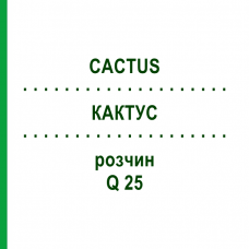 КАКТУС (CACTUS) Q 25 розчин 15 мл - Гомеопатія GUDJONS