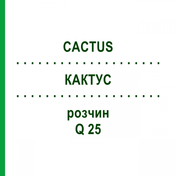 КАКТУС (CACTUS) Q 25 розчин 15 мл - Гомеопатія GUDJONS