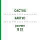 КАКТУС (CACTUS) Q 25 розчин 15 мл - Гомеопатія GUDJONS
