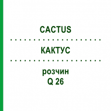 КАКТУС (CACTUS) Q 26 розчин 15 мл - Гомеопатія GUDJONS