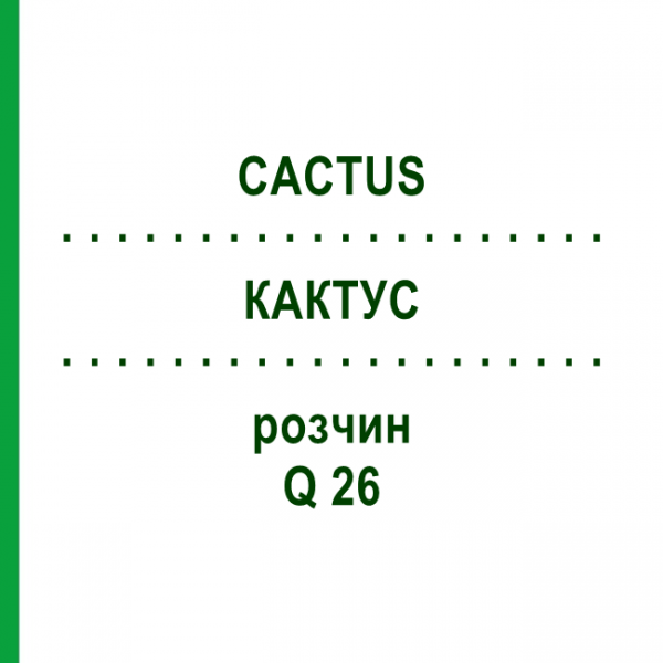 КАКТУС (CACTUS) Q 26 розчин 15 мл - Гомеопатія GUDJONS