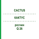 КАКТУС (CACTUS) Q 26 розчин 15 мл - Гомеопатія GUDJONS
