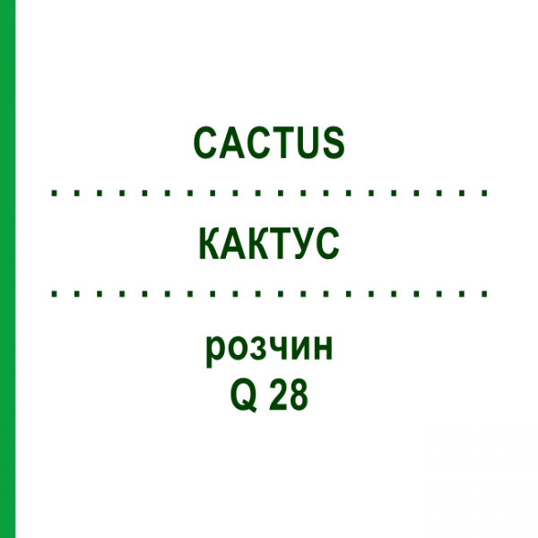 КАКТУС (CACTUS) Q 28 розчин 15 мл - Гомеопатія GUDJONS