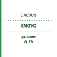 КАКТУС (CACTUS) Q 29 розчин 15 мл - Гомеопатія GUDJONS