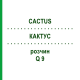 КАКТУС (CACTUS) Q 9 розчин 15 мл - Гомеопатія GUDJONS