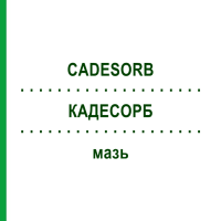 КАДЕСОРБ (CADESORB) мазь 5x10 г - Активні речовини SMITH & NEPHEW