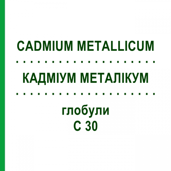 КАДМИУМ МЕТАЛЛИКУМ (CADMIUM METALLICUM) C 30 глобули 10 г - Гомеопатия DHU