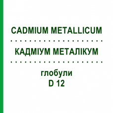 КАДМІУМ МЕТАЛІКУМ (CADMIUM METALLICUM) D 12 глобули 10 г - Гомеопатія DHU
