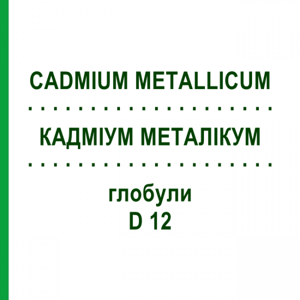 КАДМИУМ МЕТАЛЛИКУМ (CADMIUM METALLICUM) D 12 глобули 10 г - Гомеопатия DHU