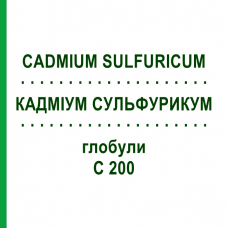КАДМІУМ СУЛЬФУРИКУМ (CADMIUM SULFURICUM) C 200 глобули 10 г - Гомеопатія DHU
