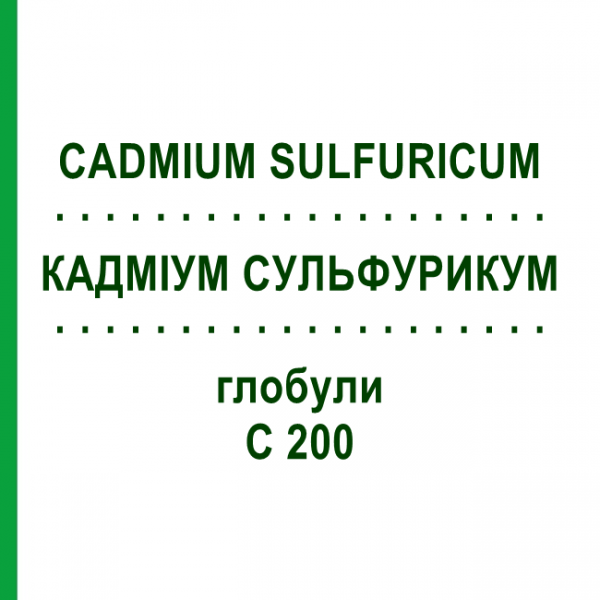 КАДМІУМ СУЛЬФУРИКУМ (CADMIUM SULFURICUM) C 200 глобули 10 г - Гомеопатія DHU