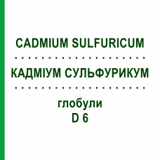 КАДМІУМ СУЛЬФУРИКУМ (CADMIUM SULFURICUM) D 6 глобули 10 г - Гомеопатія DHU
