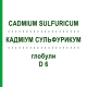 КАДМІУМ СУЛЬФУРИКУМ (CADMIUM SULFURICUM) D 6 глобули 10 г - Гомеопатія DHU