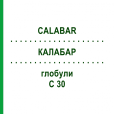 КАЛАБАР (CALABAR) C 30 глобули 10 г - Гомеопатія DHU