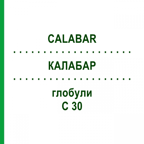 КАЛАБАР (CALABAR) C 30 глобули 10 г - Гомеопатія DHU