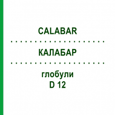 КАЛАБАР (CALABAR) D 12 глобули 10 г - Гомеопатія DHU