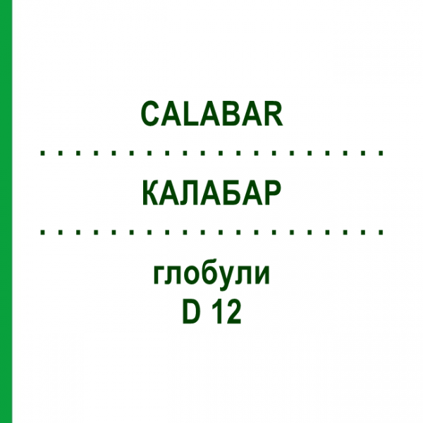КАЛАБАР (CALABAR) D 12 глобули 10 г - Гомеопатія DHU