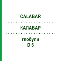 КАЛАБАР (CALABAR) D 6 глобули 10 г - Гомеопатія DHU