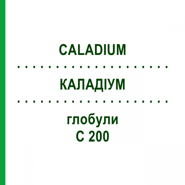 КАЛАДІУМ (CALADIUM) C 200 глобули 10 г - Гомеопатія DHU