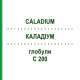 КАЛАДІУМ (CALADIUM) C 200 глобули 10 г - Гомеопатія DHU