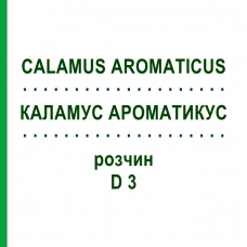 КАЛАМУС АРОМАТИКУС (CALAMUS AROMATICUS) D 3 розчин 20 мл - Гомеопатія DHU