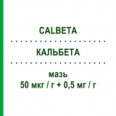 КАЛЬБЕТА (CALBETA) 50 мкг/г + 0,5 мг/г мазь 30 г - Кальципотриол, Другое MIBE