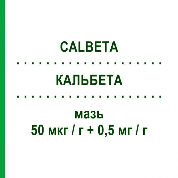 КАЛЬБЕТА (CALBETA) 50 мкг/г + 0,5 мг/г мазь 30 г - Кальципотриол, Другое MIBE