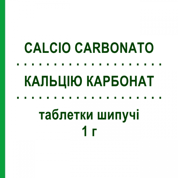 КАЛЬЦІЮ КАРБОНАТ (CALCIO CARBONATO) 1 г таблетки шипучі 30 шт - Кальцію карбонат EG