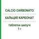 КАЛЬЦИЯ КАРБОНАТ (CALCIO CARBONATO) 1 г таблетки шипучие 30 шт - Кальция карбонат EG