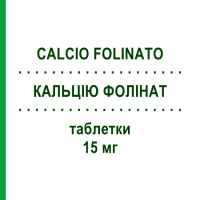 КАЛЬЦИЯ ФОЛИНАТ (CALCIO FOLINATO) 15 мг таблетки 10 шт - Кальция фолинат SANDOZ