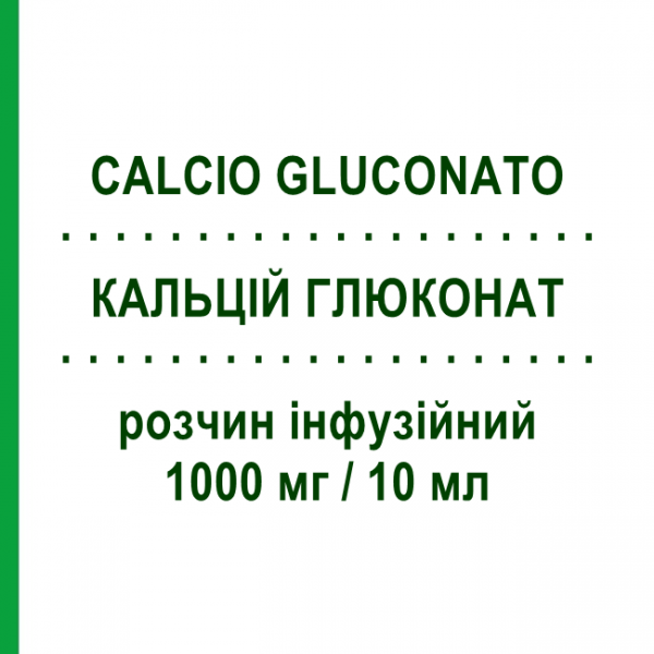 КАЛЬЦИЙ ГЛЮКОНАТ (CALCIO GLUCONATO) 1000 мг/10 мл раствор инфузионный 5 шт 10 мл - Кальций глюконат MONICO