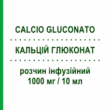 КАЛЬЦИЙ ГЛЮКОНАТ (CALCIO GLUCONATO) 1000 мг/10 мл раствор инфузионный 10 шт 10 мл - Кальций глюконат MONICO