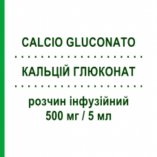 КАЛЬЦІЙ ГЛЮКОНАТ (CALCIO GLUCONATO) 500 мг/5 мл розчин інфузійний 5 шт 5 мл - Кальцій глюконат GALENICA SENESE