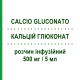 КАЛЬЦИЙ ГЛЮКОНАТ (CALCIO GLUCONATO) 500 мг/5 мл раствор инфузионный 5 шт 5 мл - Кальций глюконат GALENICA SENESE