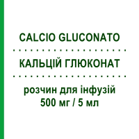 КАЛЬЦИЙ ГЛЮКОНАТ (CALCIO GLUCONATO) 500 мг/5 мл раствор для инфузий 5 шт 5 мл - Кальций глюконат MONICO