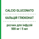 КАЛЬЦИЙ ГЛЮКОНАТ (CALCIO GLUCONATO) 500 мг/5 мл раствор для инфузий 5 шт 5 мл - Кальций глюконат SALF