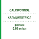 КАЛЬЦИПОТРИОЛ (CALCIPOTRIOL) 0,05 мг/мл раствор 30 мл - Кальципотриол HEXAL