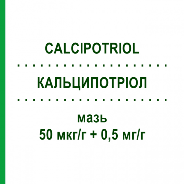 КАЛЬЦИПОТРИОЛ (CALCIPOTRIOL) 50 мкг/г + 0,5 мг/г мазь 120 г - Кальципотриол, Бетаметазон 1 0 1 CAREFARM