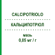 КАЛЬЦИПОТРИОЛ (CALCIPOTRIOLO) 0,05 мг/г мазь 30 г - Кальципотриол SANDOZ