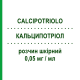 КАЛЬЦИПОТРИОЛ (CALCIPOTRIOLO) 0,05 мг/мл раствор кожный 30 мл - Кальципотриол SANDOZ