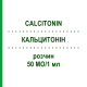 КАЛЬЦИТОНИН (CALCITONIN) 50 МЕ/1 мл раствор 10 шт - Кальцитонин PANPHARMA