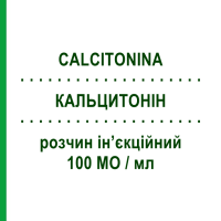 КАЛЬЦИТОНИН (CALCITONINA) 100 МЕ/мл раствор инъекционный 5 шт 1 мл - Кальцитонин NOVARTIS