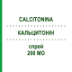 КАЛЬЦИТОНИН (CALCITONINA) 200 МЕ спрей 1,6 мл - Кальцитонин NOVARTIS