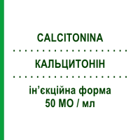 КАЛЬЦИТОНИН (CALCITONINA) 50 50 МЕ/мл инъекционная форма 5 шт 1 мл - Кальцитонин NOVARTIS