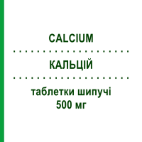 КАЛЬЦІЙ (CALCIUM) 500 мг таблетки шипучі 20 шт - Кальцію солі SANDOZ