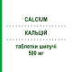 КАЛЬЦІЙ (CALCIUM) 500 мг таблетки шипучі 20 шт - Кальцію солі SANDOZ